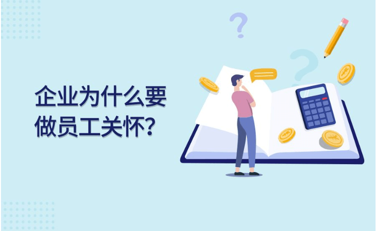 員工關(guān)懷暖心方案，教你做好在職、離職員工關(guān)懷方案