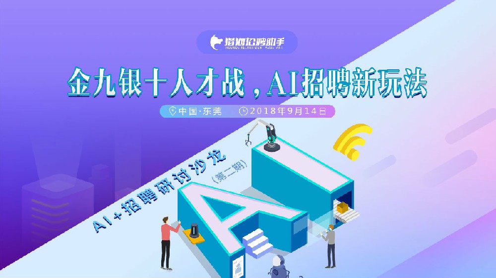 金九銀十人才戰(zhàn)，AI招聘新玩法