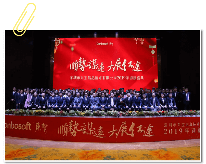 順勢(shì)謀遠(yuǎn)，大展紅途——東寶軟件2019年迎新盛典圓滿落幕！