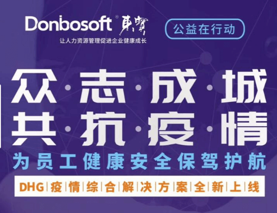 共克時(shí)艱!東寶軟件推出疫情防控系統(tǒng)公益助力廣大企業(yè)安全復(fù)工