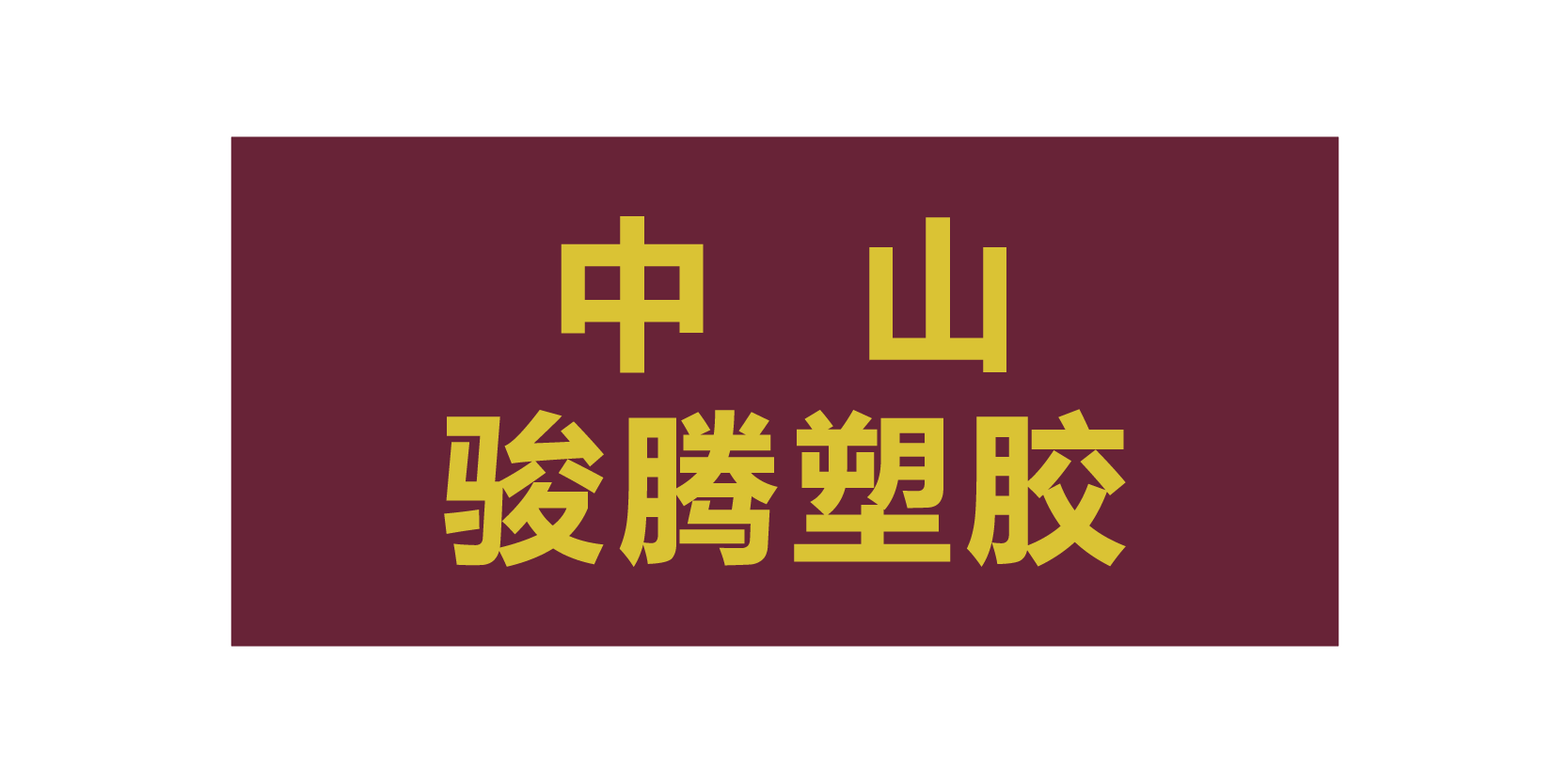 中山駿騰塑膠制品有限公司