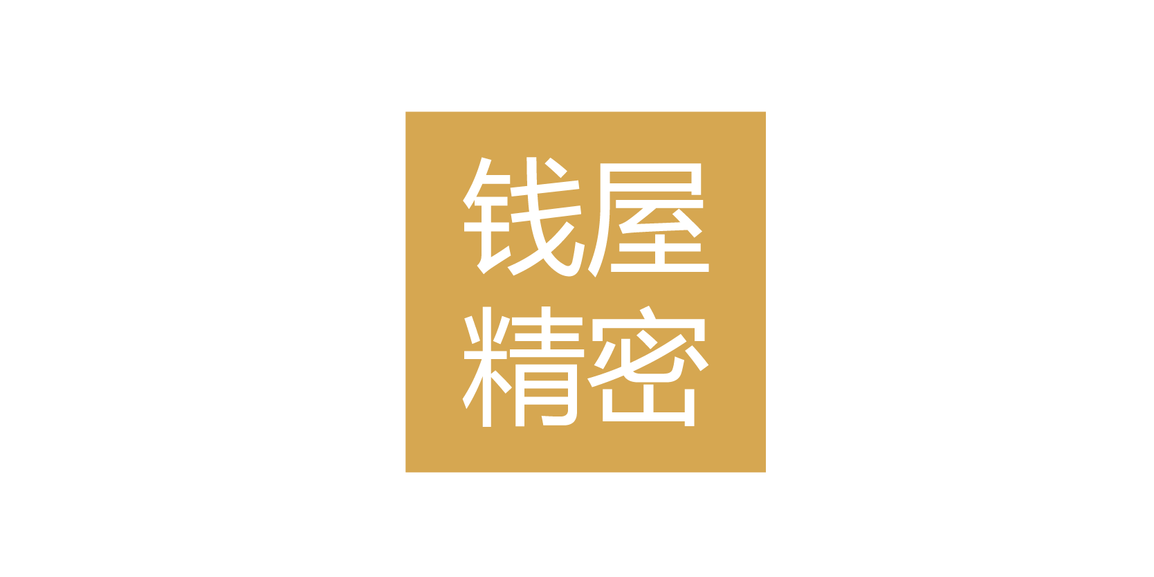 東莞市錢屋精密金屬有限公司