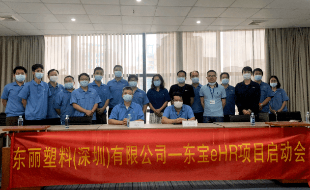 東寶軟件助力東麗塑料成功開(kāi)啟人才資源管理戰(zhàn)略新模式！