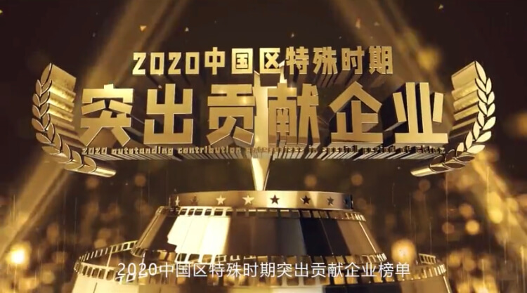 突出貢獻(xiàn)企業(yè).jpg