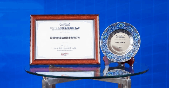 東寶軟件榮獲“2020年HCM系統(tǒng)-本地部署十強(qiáng)”稱(chēng)號(hào)！