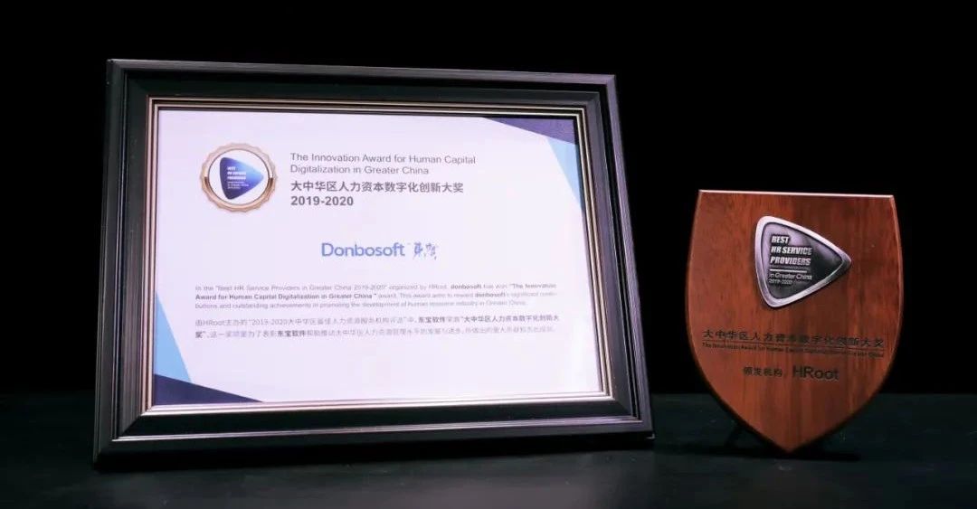 東寶軟件榮獲2020上海人力資源大獎(jiǎng)