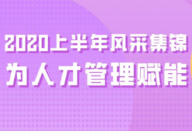 東寶軟件2020年上半年風(fēng)采集錦！