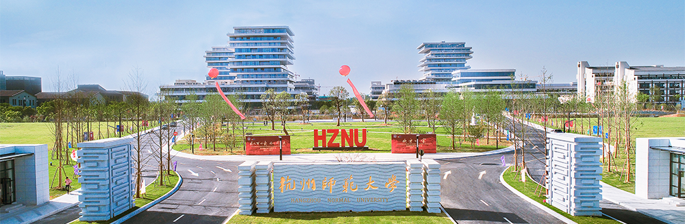 杭州師范大學(xué)