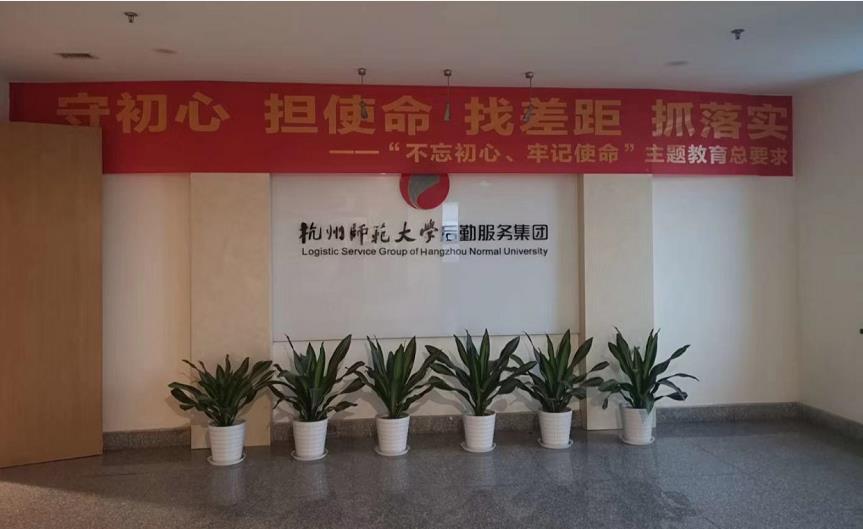 杭州師范大學(xué)后勤集團(tuán)