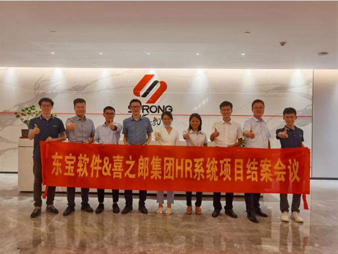 東寶軟件聯(lián)袂國內(nèi)最暢銷品牌喜之郎，再次革新食品行業(yè)人才管理新高度！