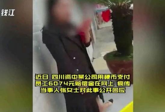 女子離職獲6000多元賠償，公司卻用垃圾桶裝滿一角硬幣支付！
