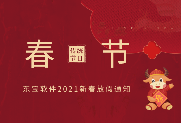 東寶軟件2021年新春放假通知！