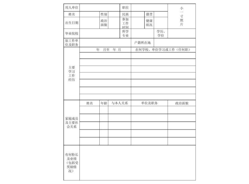 招聘登記表