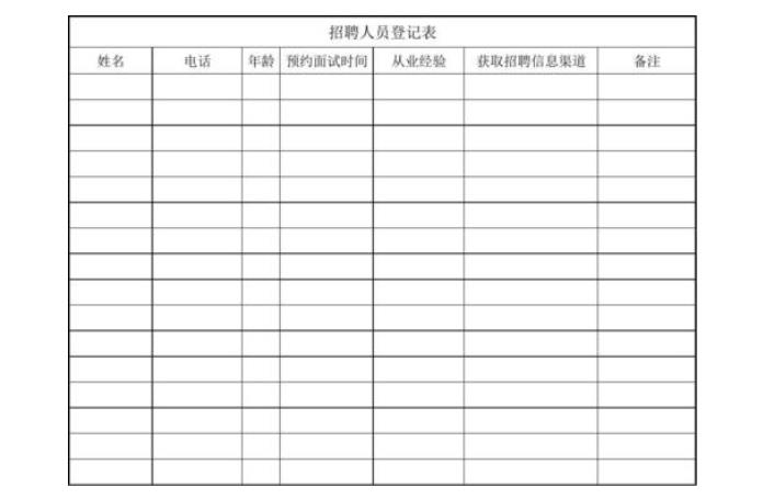 簡化的招聘登記表
