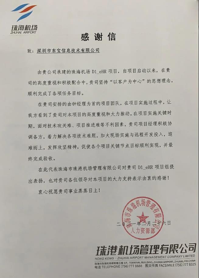 珠海機場感謝信