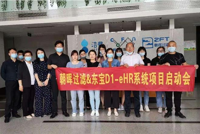 東寶軟件助力浙江朝暉過濾開啟數(shù)字化人力資源管理