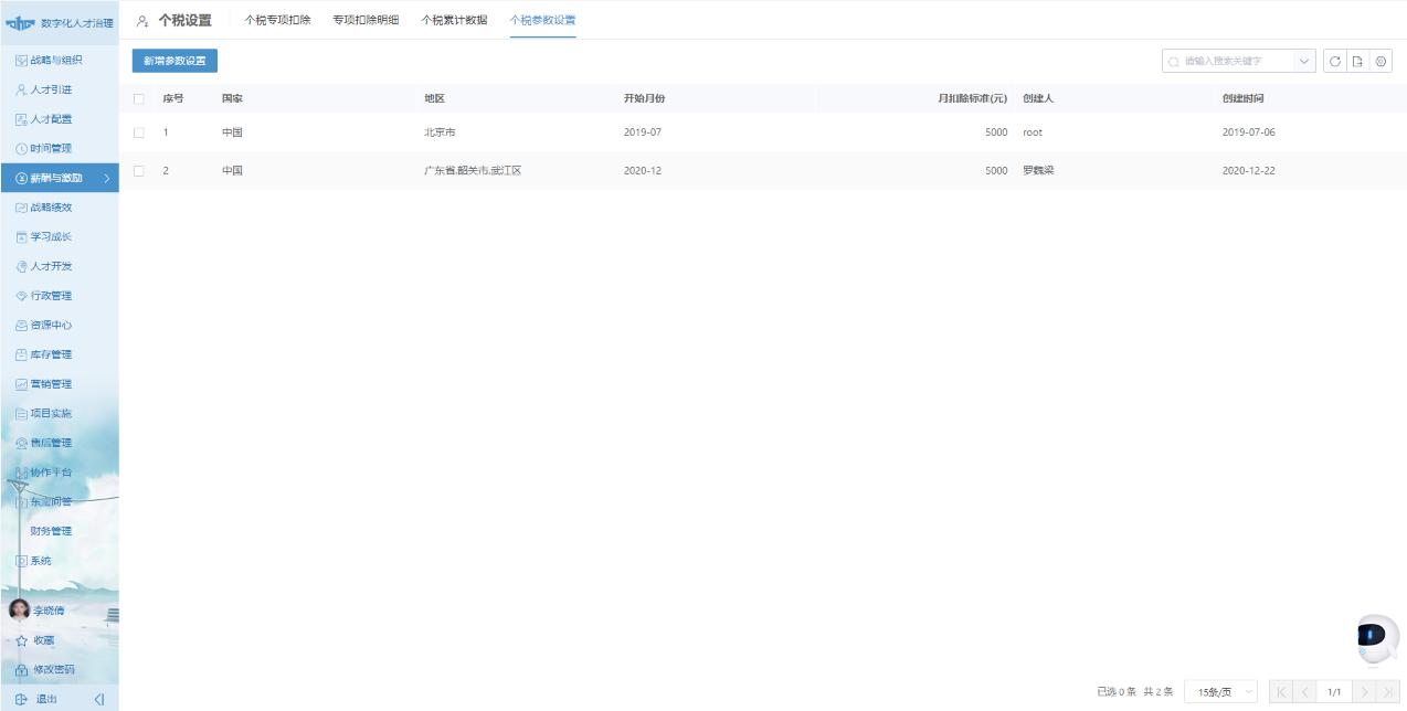 東寶HR系統(tǒng)個(gè)稅設(shè)置功能