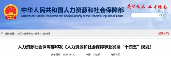 人社部“十四五”規(guī)劃