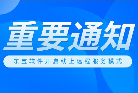 關(guān)于東寶軟件居家辦公的通知及線上服務(wù)安排！