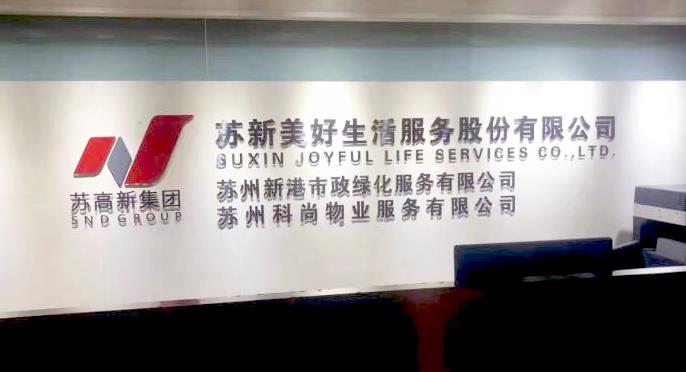 蘇新美好生活