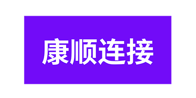 東莞市康順連接科技有限公司