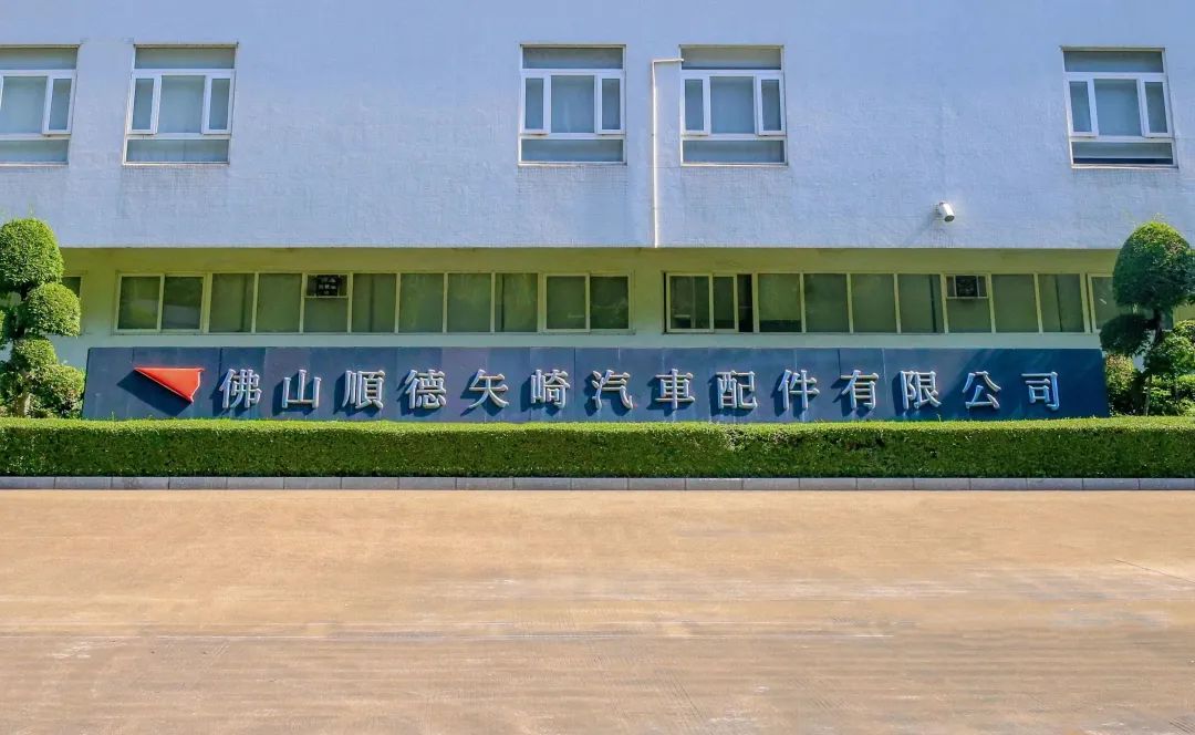 佛山順德矢崎汽車配件有限公司