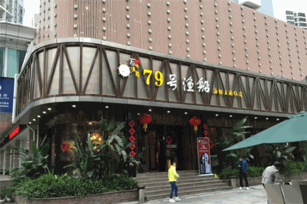 七十九號(hào)漁船門(mén)店.png