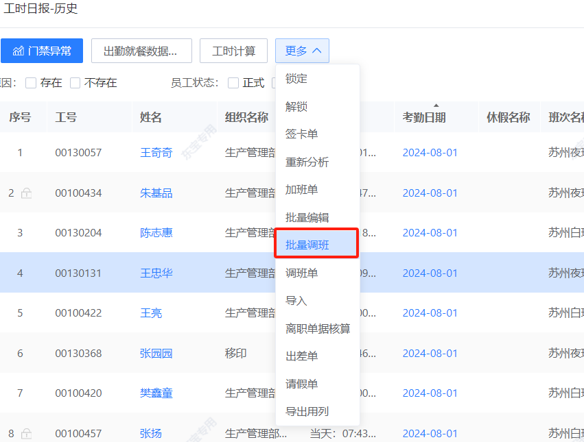 工時(shí)日報(bào)-批量調(diào)班.png