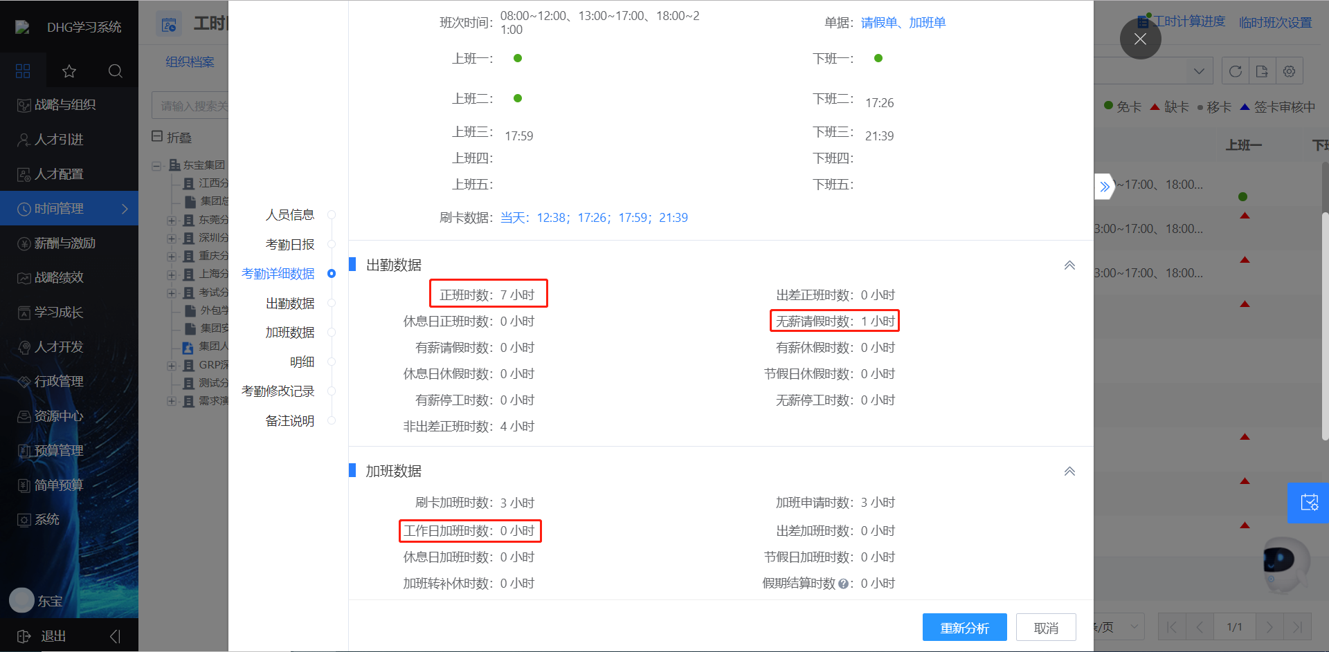 抵扣加班時(shí)數(shù)后的考勤數(shù)據(jù).png