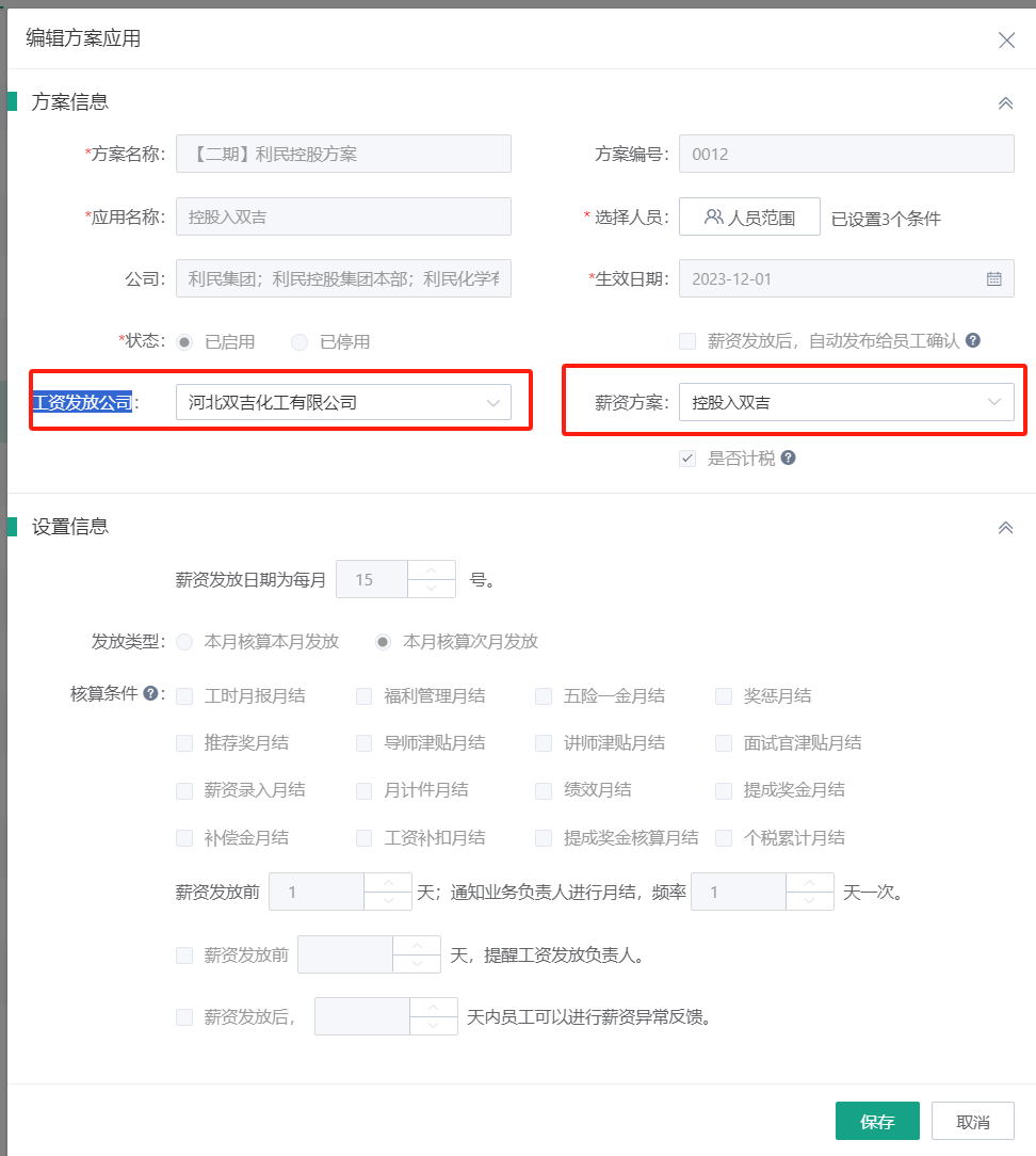 編輯薪資方案.png
