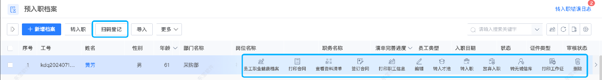 東寶HR系統(tǒng)功能：新員工一鍵入職辦理相關(guān)手續(xù)