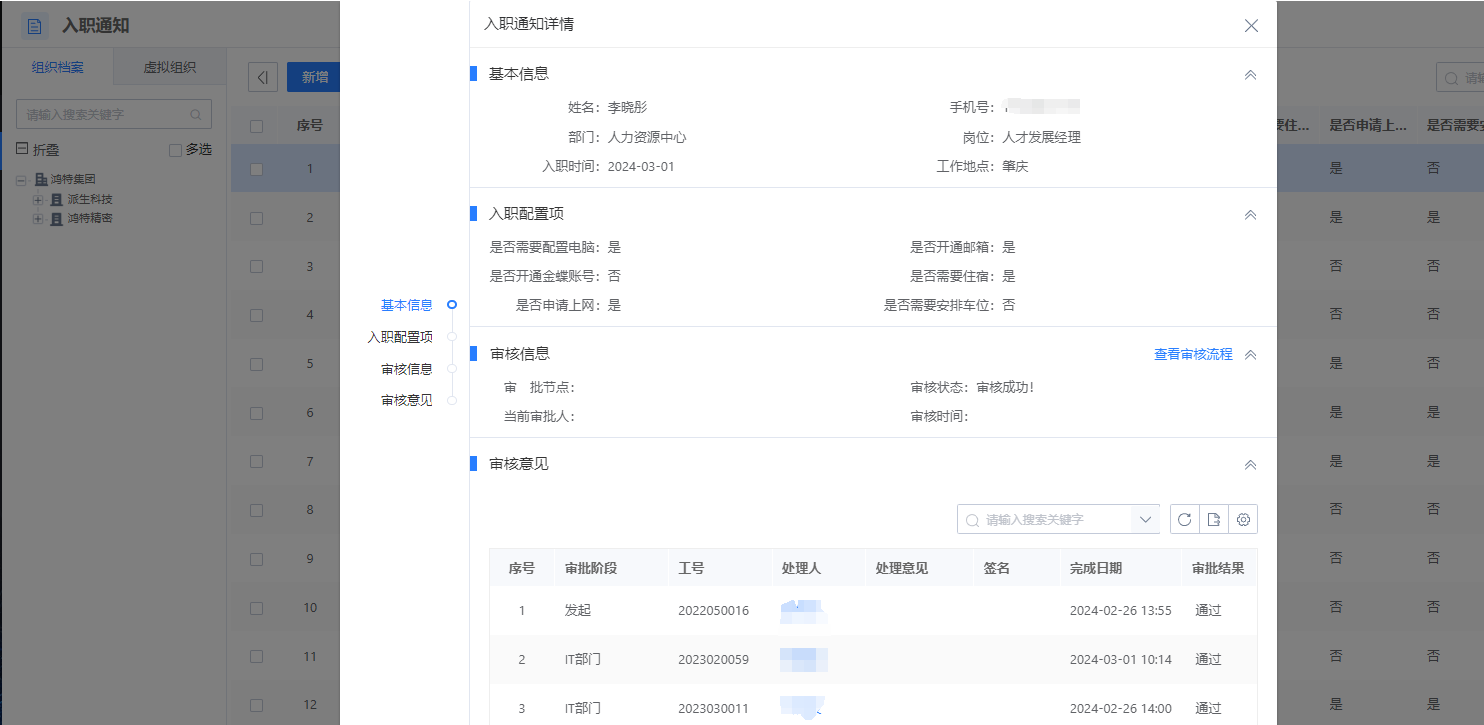 新員工入職通知管理.png