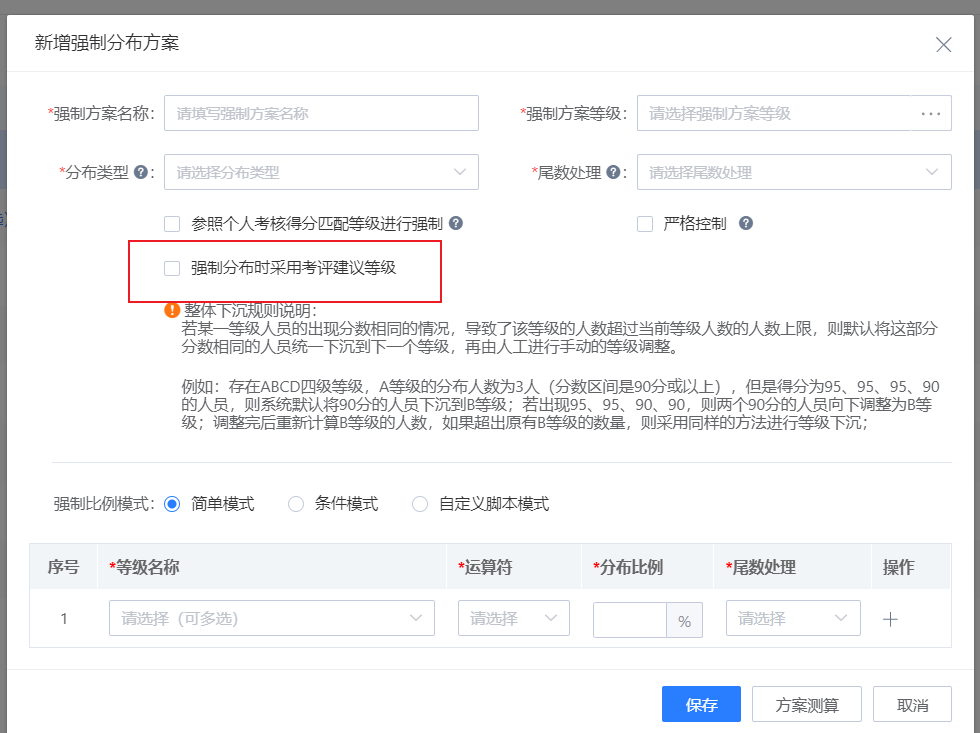 強(qiáng)制分布采用建議等級.png