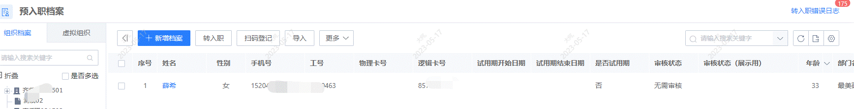 預(yù)入職檔案列表.gif