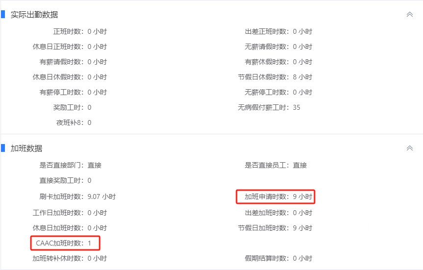 部分計入CAAC加班時數(shù).jpg