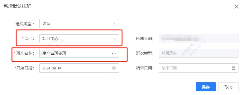新增默認排班.jpg