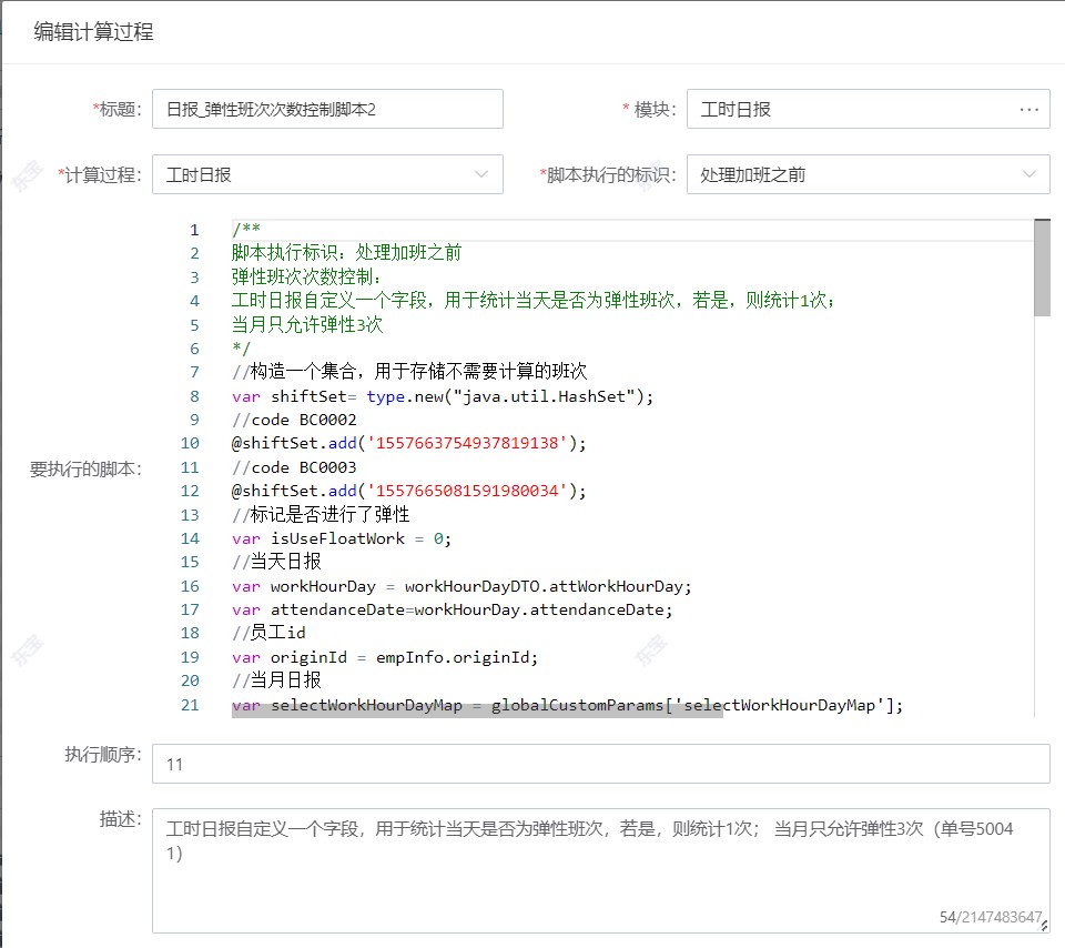 自動(dòng)執(zhí)行限制員工彈性班次的次數(shù)