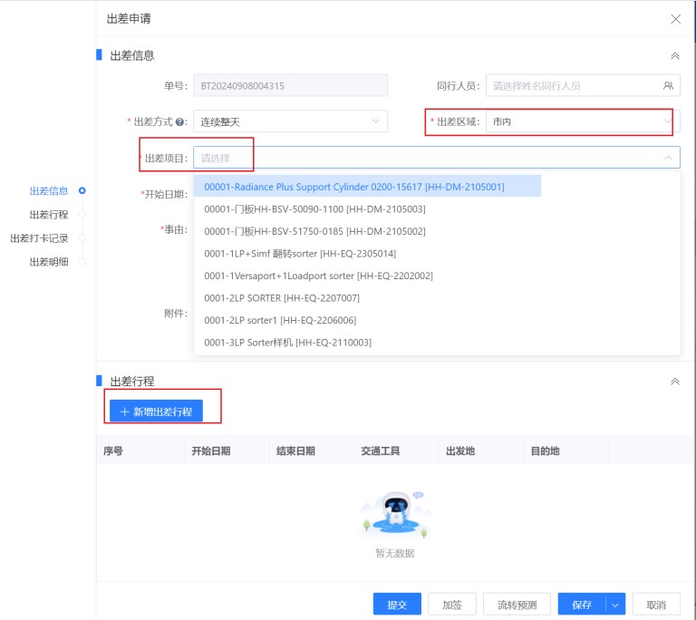 員工出差管理，實(shí)現(xiàn)多行程管理和訂票跳轉(zhuǎn)功能