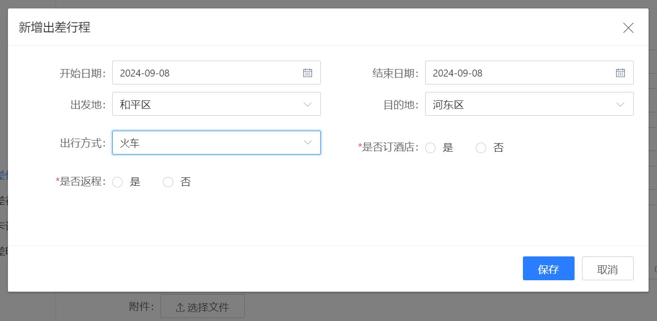 新增出差行程.jpg