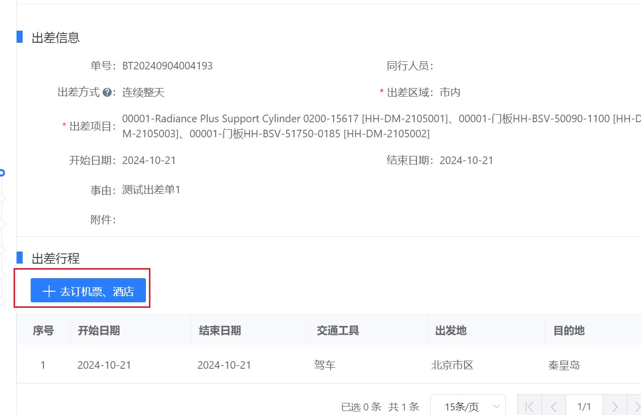 出差信息新增訂票按鈕.jpg
