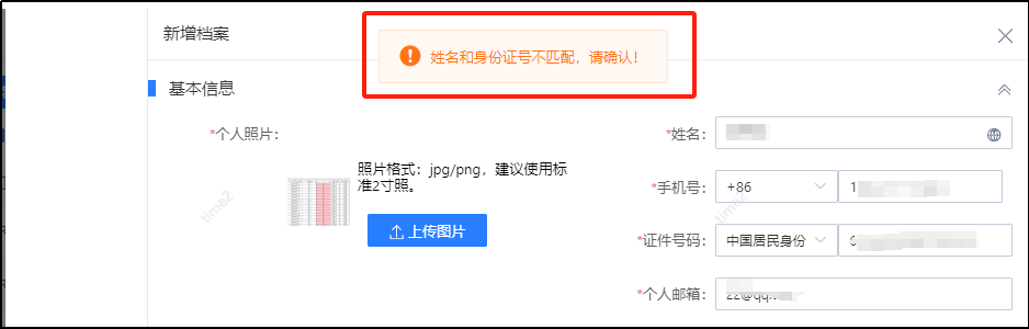 身份不匹配.png
